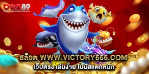 สล็อต www.victory555.com เว็บตรง เล่นง่าย โบนัสแตกหนัก 