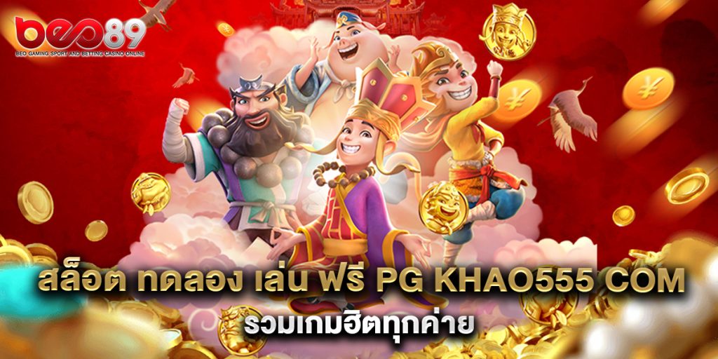 สล็อต ทดลอง เล่น ฟรี pg khao555 com เล่นง่าย ไม่ต้องฝาก 1 สล็อต ทดลอง เล่น ฟรี pg khao555 com รวมเกมฮิตทุกค่าย