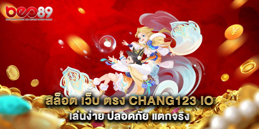 สล็อต เว็บ ตรง chang123 io เล่นง่าย ปลอดภัย แตกจริง 1 สล็อต-เว็บ-ตรง-chang123-io-เล่นง่าย-ปลอดภัย-แตกจริง