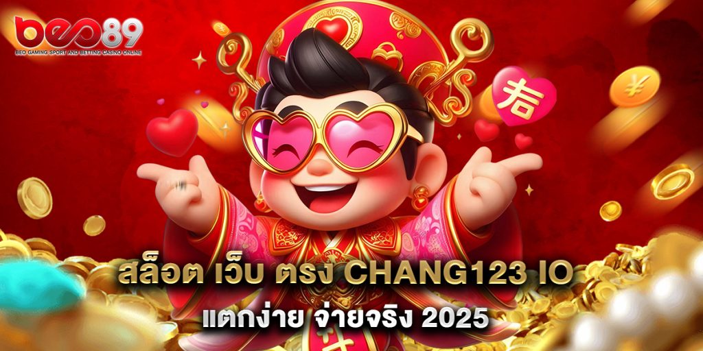 สล็อต เว็บ ตรง chang123 io แตกง่าย จ่ายจริง 2025 1 สล็อต เว็บ ตรง chang123 io แตกง่าย จ่ายจริง 2025