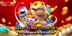 สล็อต เว็บ ตรง uvo88 net รวมเกมแตกง่าย ระบบออโต้