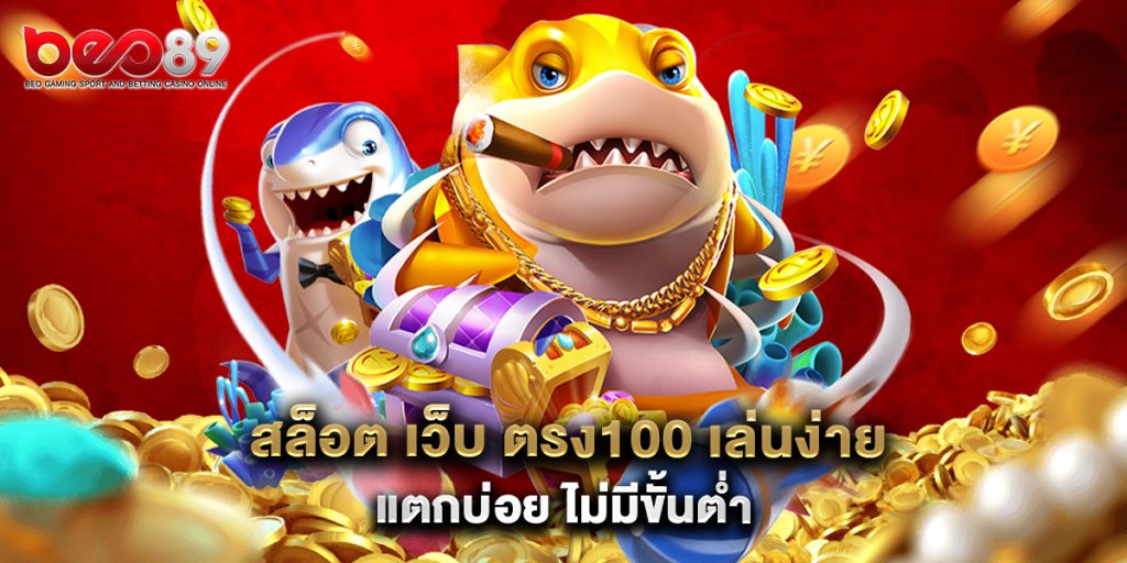 สล็อต เว็บ ตรง100 เล่นง่าย แตกบ่อย ไม่มีขั้นต่ำ 1 สล็อต เว็บ ตรง100 เล่นง่าย แตกบ่อย ไม่มีขั้นต่ำ