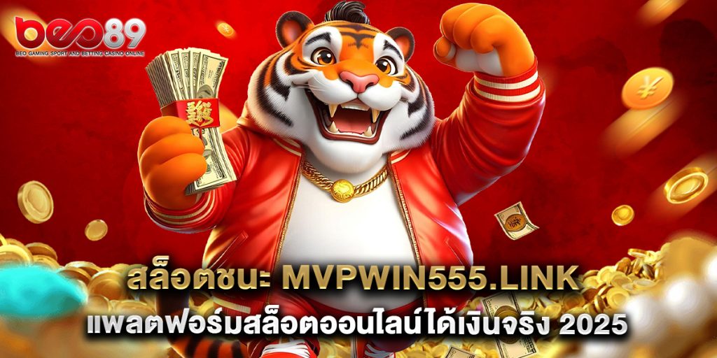 สล็อตชนะ mvpwin555.link แพลตฟอร์มสล็อตออนไลน์ได้เงินจริง 2025 1 สล็อตชนะ mvpwin555.link แพลตฟอร์มสล็อตออนไลน์ได้เงินจริง 2025