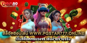 สล็อตออนไลน์ www.pgstar777.online เว็บสล็อตครบวงจร เล่นง่ายจ่ายจริง