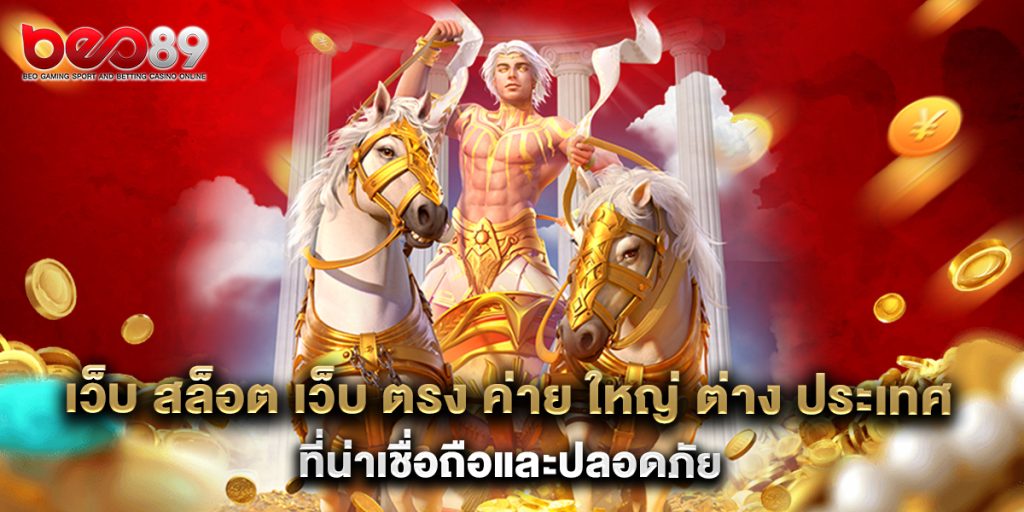 เว็บ สล็อต เว็บ ตรง ค่าย ใหญ่ ต่าง ประเทศ ที่น่าเชื่อถือและปลอดภัย 1 เว็บ สล็อต เว็บ ตรง ค่าย ใหญ่ ต่าง ประเทศ ที่น่าเชื่อถือและปลอดภัย