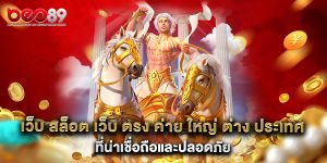 เว็บ สล็อต เว็บ ตรง ค่าย ใหญ่ ต่าง ประเทศ ที่น่าเชื่อถือและปลอดภัย