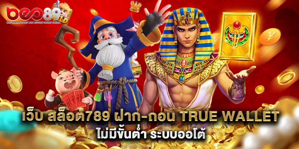 เว็บ สล็อต789 ฝาก-ถอน true wallet ไม่มีขั้นต่ำ ระบบออโต้