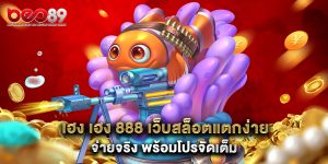 เฮง เฮง 888 เว็บสล็อตแตกง่าย จ่ายจริง พร้อมโปรจัดเต็ม