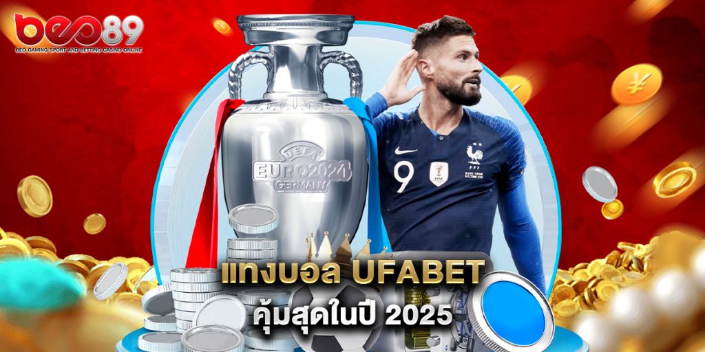 แทงบอล ufabet คุ้มสุดในปี 2025 1 แทงบอล ufabet คุ้มสุดในปี 2025