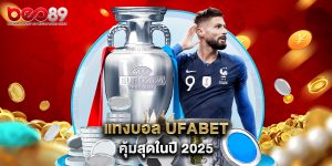 แทงบอล ufabet คุ้มสุดในปี 2025